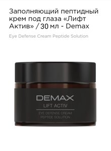 Заповнює пептидний крем під очі Ліфт актив 30мл Demax lift active eye defense cream peptide solution