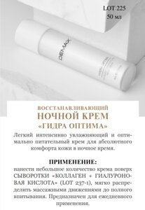 Нічний крем Демакс 50 мл Demax hydra optima night cream sensitive