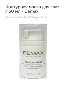 Контурна маска для контуру очей Демакс 50 мл Demax control mask pro-collagen smart eye treatment