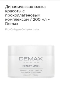 Динамічна маска краси з проколлагеновим комплексом 200мл Demax beauty mask pro-collagen complex resurface multivit