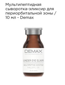 Мультіпептідная сироватка-еліксир для периорбитальной зони Demax 10мл under eye elixir multipeptide system