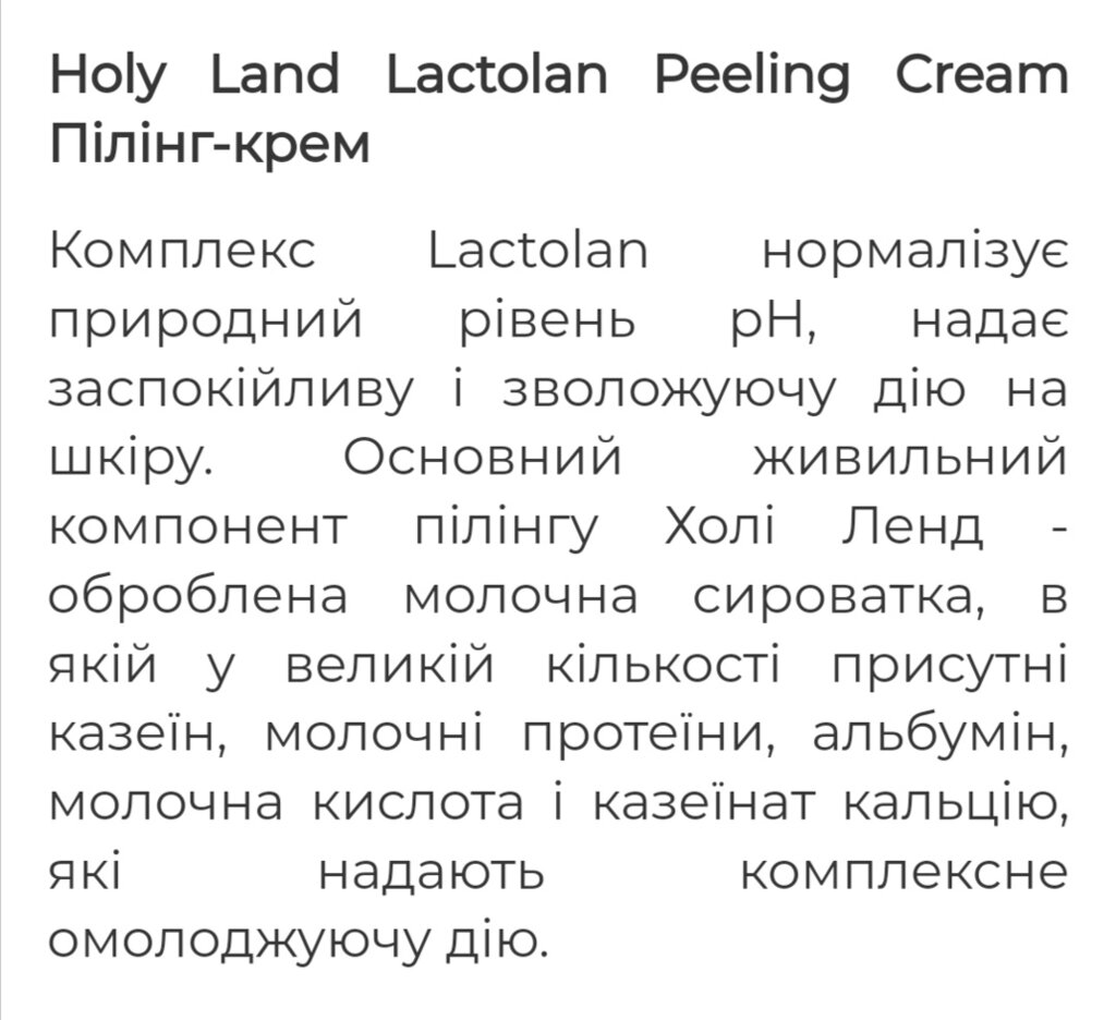 Пілінг крем 250 мл Lactolan Holy Land від компанії Студія тіла "ARIEL" - фото 1
