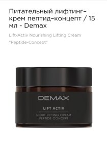 Поживний ліфтинг-крем "пептид концепт" 15мл Demax lift activ night lifting cream peptide concept