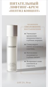 Поживний ліфтинг-крем Пептид концепт демакс Demax lift activ night lifting cream peptide concept 50 мл