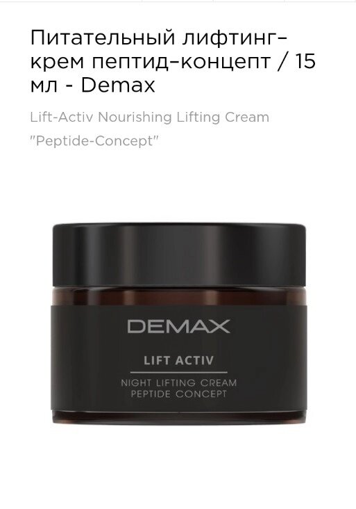 Поживний ліфтинг-крем "пептид концепт" 15мл Demax lift activ night lifting cream peptide concept від компанії Студія тіла "ARIEL" - фото 1