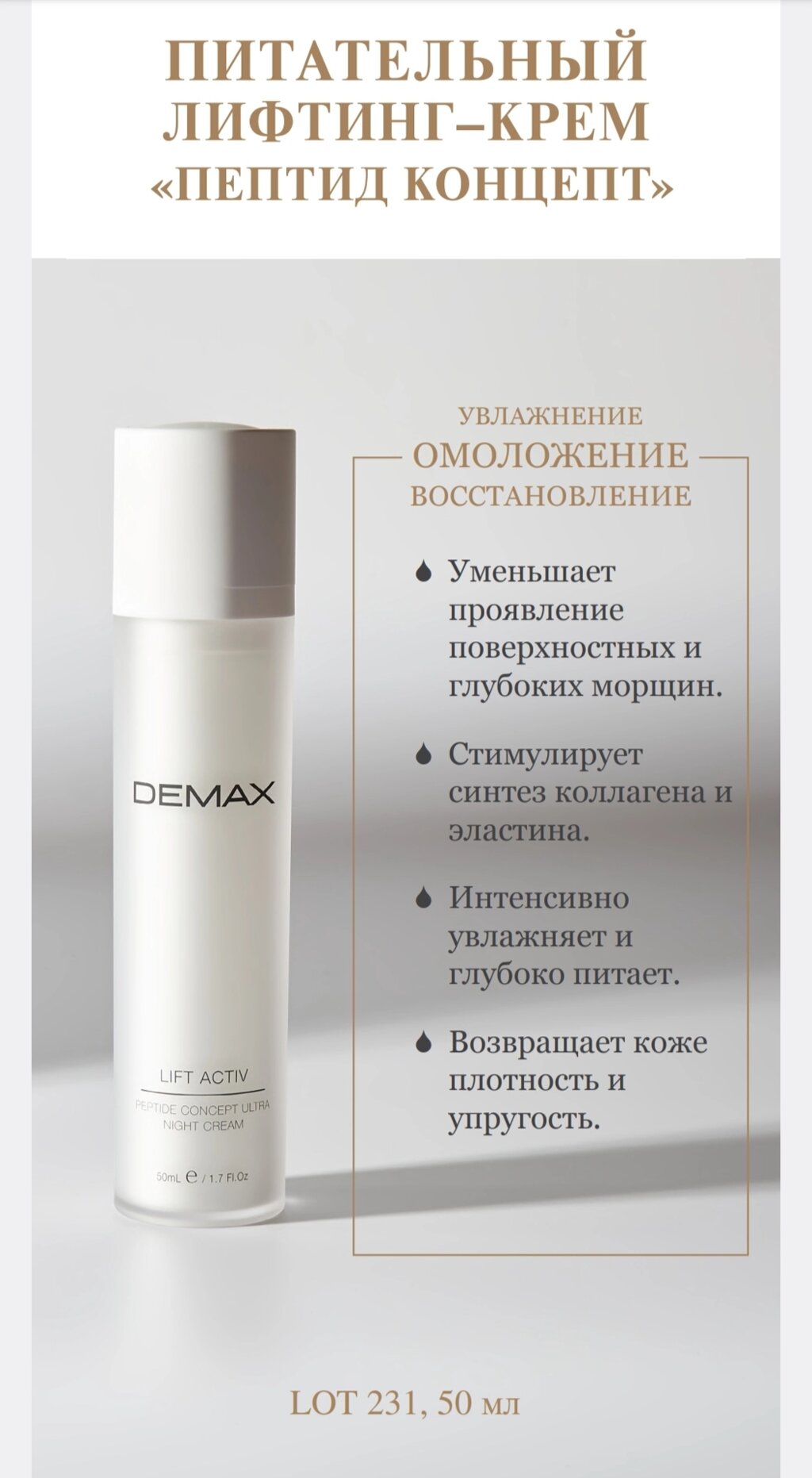 Поживний ліфтинг-крем Пептид концепт демакс Demax lift activ night lifting cream peptide concept 50 мл від компанії Студія тіла "ARIEL" - фото 1