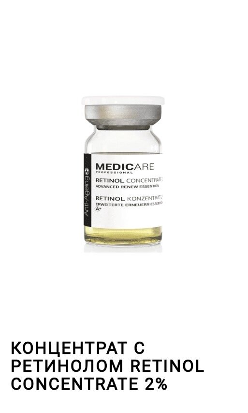 Retinol concentrate 2% advanced renew essention 2*5ml Medicare/ Сироватка ущільнююча с ретинолом 2% від компанії Студія тіла "ARIEL" - фото 1