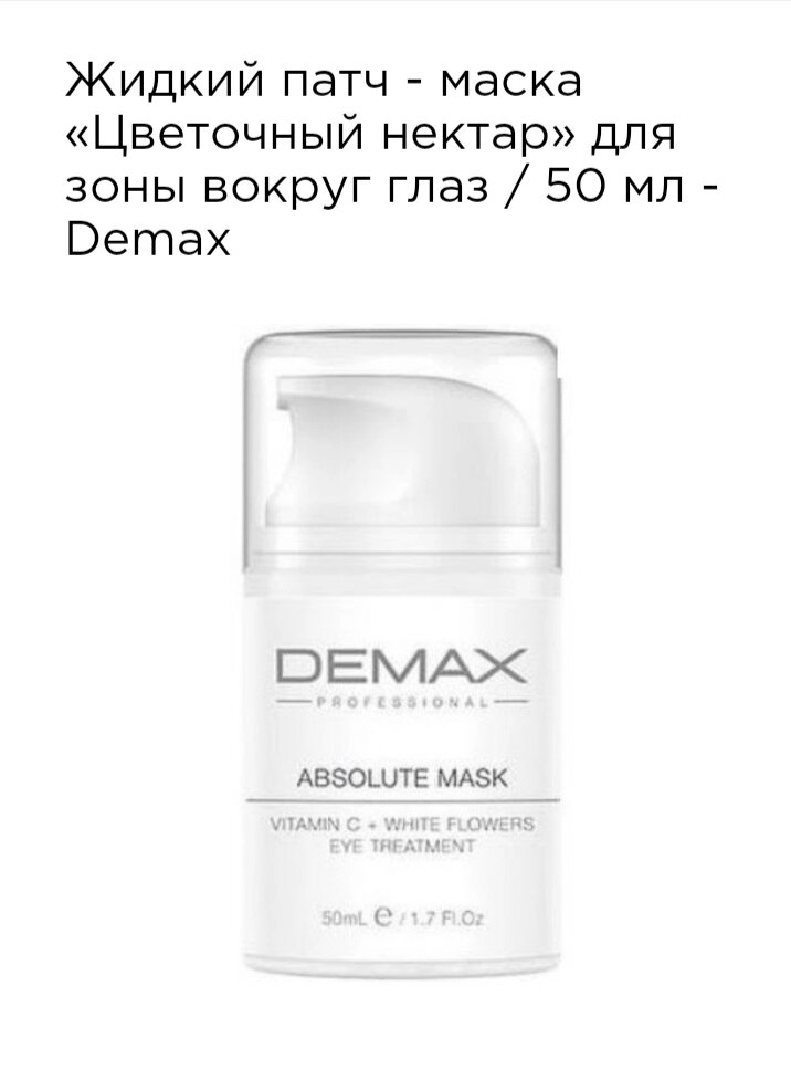 Рідка патч-маска квітковий нектар для зони навколо очей 50мл Demax absolute mask vitamin C flowers eye treatment від компанії Студія тіла "ARIEL" - фото 1