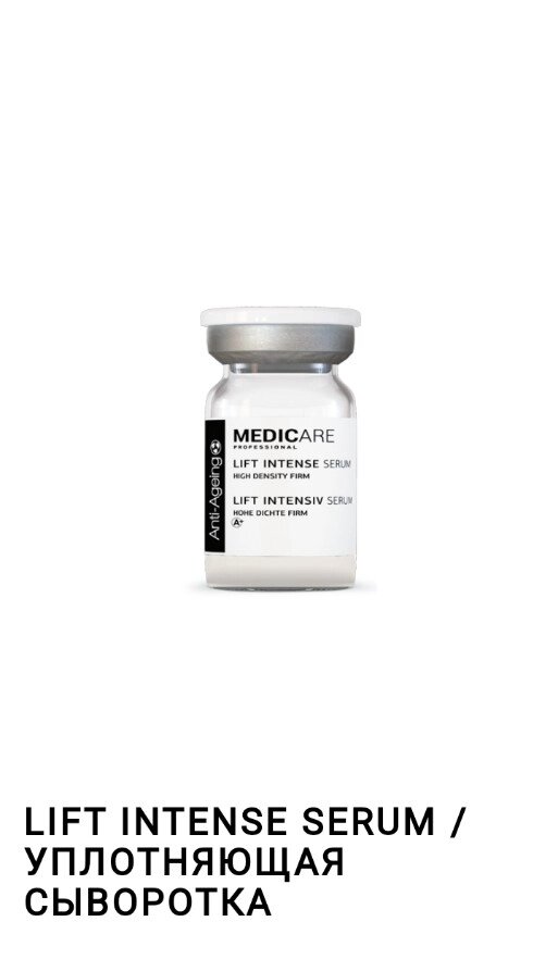 Ущільнююча сироватка 2*5 мл / Lift intense serum high density firm 2*5 ml Medicare від компанії Студія тіла "ARIEL" - фото 1