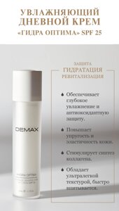 Зволожуючий денний крем "гідра Оптима" SPF 25 Demax 15ml hydra optima day cream SPF 25 sensitive 15 мл