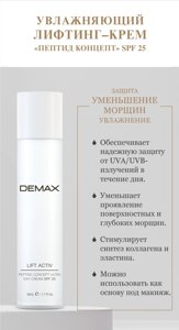 Зволожуючий ліфтинг-крем "пептид концепт" SPF 25 Demax lift active lifting cream SPF 25 peptide concept 15 мл