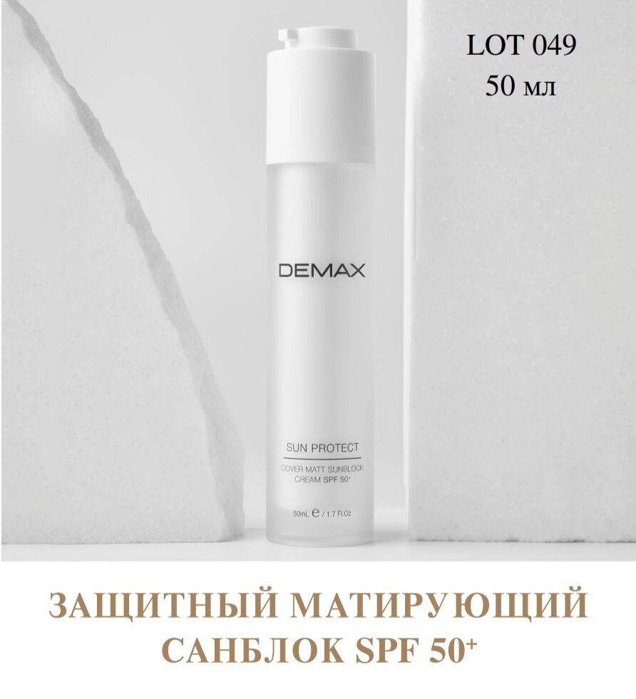 Захисний матирующий санблок 50мл. SPF 50 sun protect cover protect spf 50 matt sunblock від компанії Студія тіла "ARIEL" - фото 1