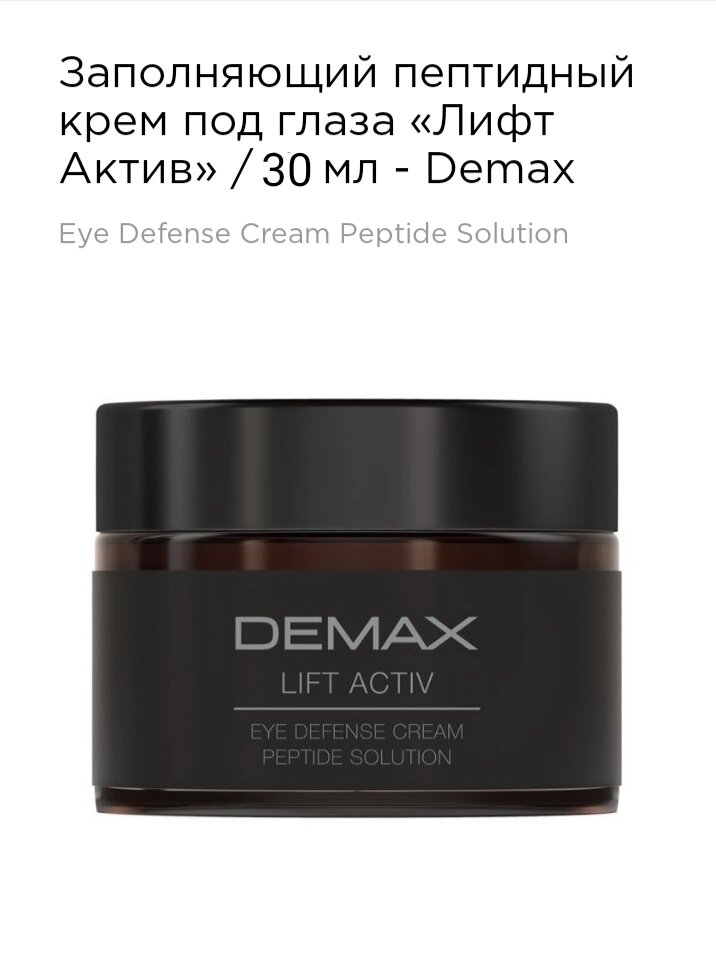Заповнює пептидний крем під очі Ліфт актив 30мл Demax lift active eye defense cream peptide solution від компанії Студія тіла "ARIEL" - фото 1