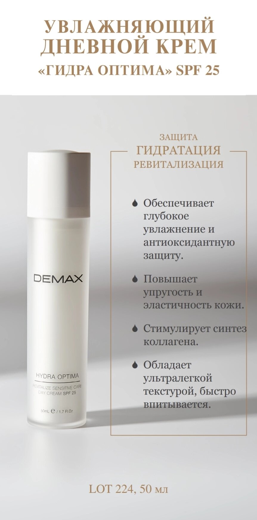 Зволожуючий денний крем 50 ml Demax для надчутливої шкіри SPF25 hydra optima day cream spf 25 sensitive від компанії Студія тіла "ARIEL" - фото 1