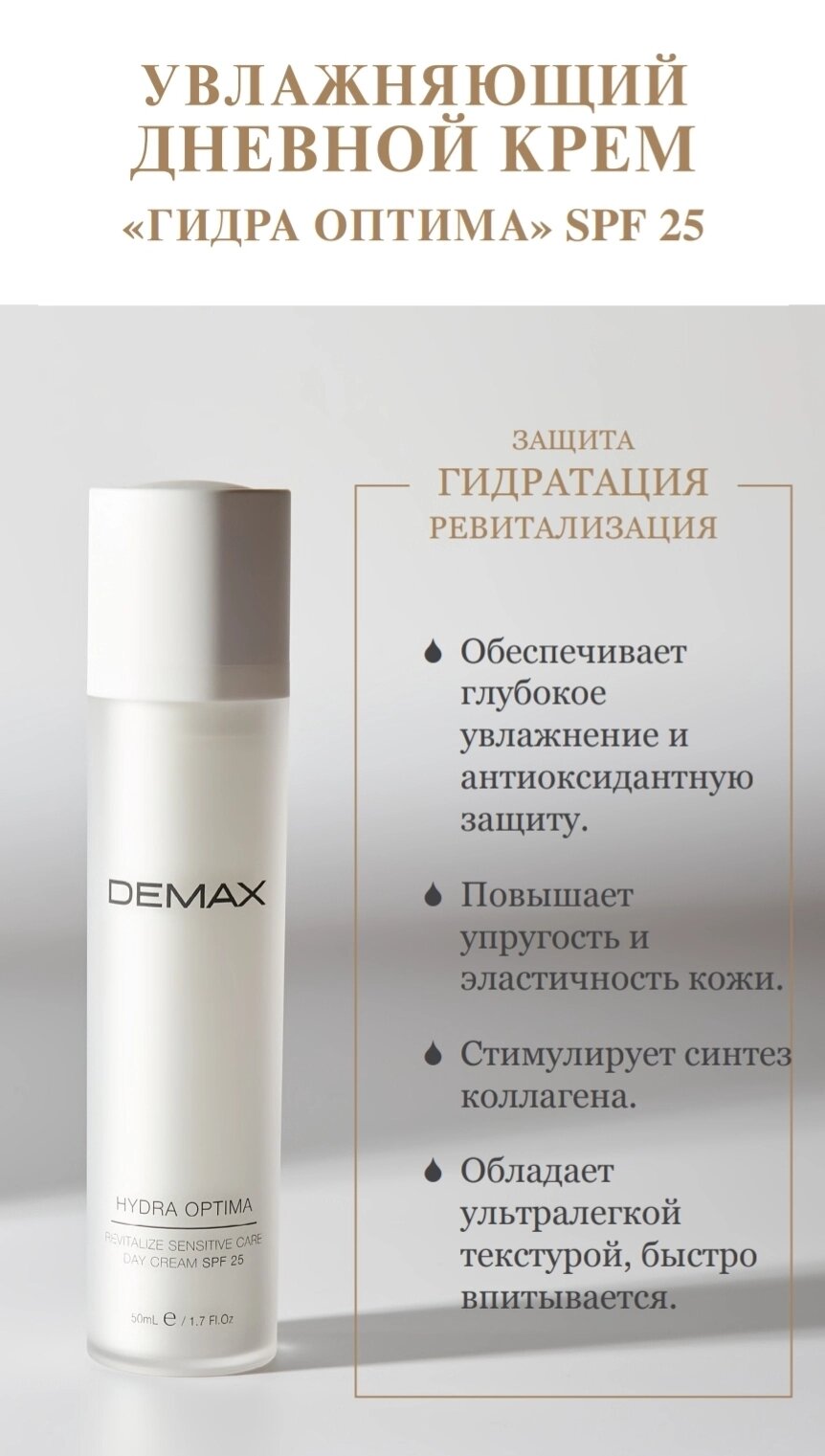 Зволожуючий денний крем "гідра Оптима" SPF 25 Demax 15ml hydra optima day cream SPF 25 sensitive 15 мл від компанії Студія тіла "ARIEL" - фото 1