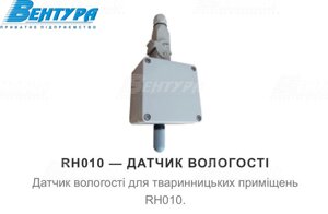 Датчик вологості для птиціфабрики RH010