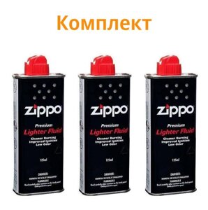 Комплект бензин Zippo для запальничок 125 ml – 3шт.