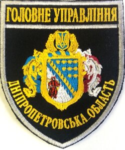 Шеврон поліція Головне Управління Дніпропетровської обл область 11442