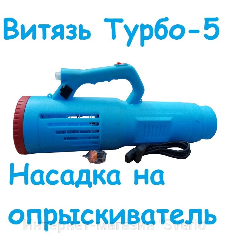 Насадка на обприскувач Витязь Турбо-5 від компанії Интернет-магазин "Sverlo" - фото 1