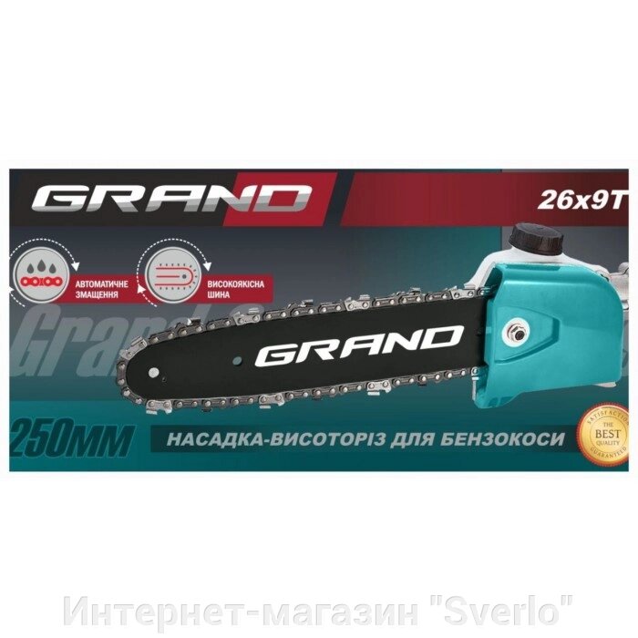 Насадка висоторіз 26х9Т для бензокоси GRAND (Шина 250 мм) від компанії Интернет-магазин "Sverlo" - фото 1