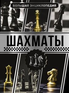 Велика енциклопедія. Шахи. Анна Ламбина, Дмитро Смирнов
