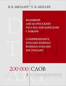 Великий англо-російський і російсько-англійський словник. 200 000 слів і виразів