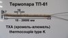 Термопари TП61, + 1150 °С