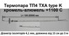 Термопари тп4 до 1100°С