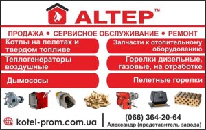 Сервіс котлів Altep, Буран, Ретра, Kronas, Atmos, КЗТО Ars