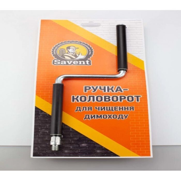 Ручка-коловорот для чищення димоходу Savent від компанії SERVICE-CLUB - фото 1