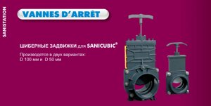 Шиберная засувка SFA DN50 для Sanicubic