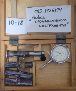 Нутромір НІ 10-18 (0,002 мм) ГОСТ 9244-75 (мод. 105)
