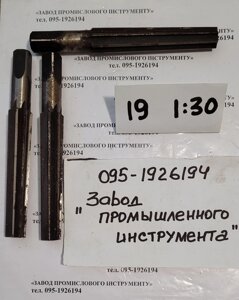 Розгортка ручна конічна (ц/хв) д. 19,0 мм (1:30)