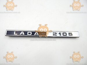 Емблема LADA 2105 ВАЗ (пр-во завод оригінал) ПД 108548