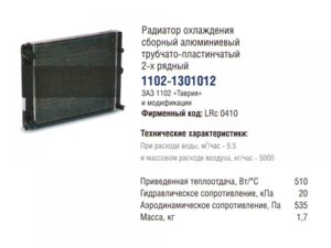 Радіатор охолодження з 1102, 1103 таврія славута алюміній (пр. LUZAR завод) зе 00089