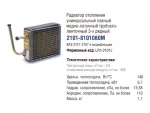 Радіатор опалення ВАЗ 2101-06 (медь) 3-рядний вузький (пр-во LUZAR)