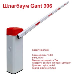 Шлагбаум GANT Луцьк