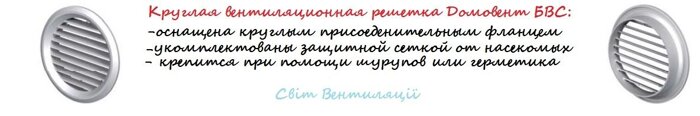 Решетка вентиляционная круглая Домовент 100 БВС