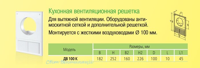 Решетка вентиляционная кухонная для вытяжки ДВ 100 КС габарит