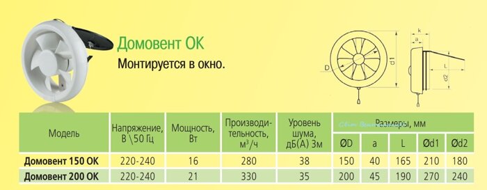 Домовент оконный 150 ОК, 280 м3/ч