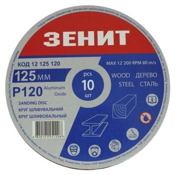 Круг шліфувальний 125 мм, з. 120, під "липучку", 10 шт. Зенит від компанії Tekman Shop - фото 1