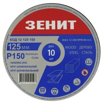 Круг шліфувальний 125 мм, з. 150, під "липучку", 10 шт. Зенит від компанії Tekman Shop - фото 1