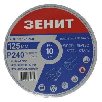 Круг шліфувальний 125 мм, з. 240, під "липучку", 10 шт. Зенит від компанії Tekman Shop - фото 1