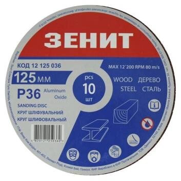 Круг шліфувальний 125 мм, з. 36, під "липучку", 10 шт. Зенит від компанії Tekman Shop - фото 1