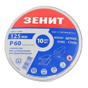 Круг шліфувальний 125 мм, з. 60, під "липучку", 10 шт. Зенит від компанії Tekman Shop - фото 1