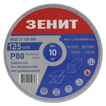 Круг шліфувальний 125 мм, з. 80, під "липучку", 10 шт. Зенит від компанії Tekman Shop - фото 1