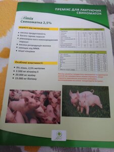 Премикс 2,5% BetaMix (для лактирующих свиноматок) Польша
