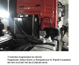Установка гідравліки на вантажні автомобілі в Києві от компании Гидравлик Лайн