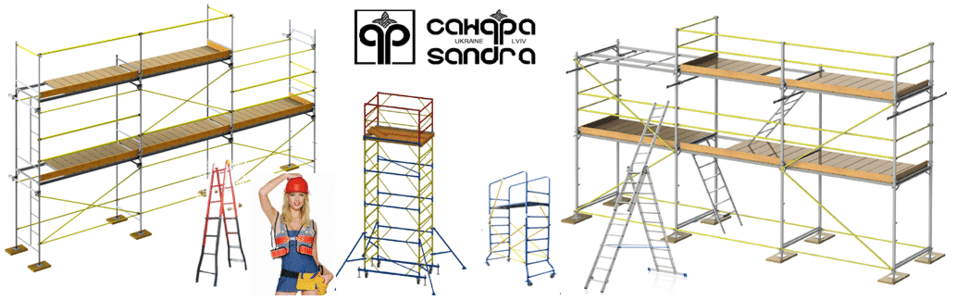 Риштування будівельне, алюмінієві драбини та вишки-тури / Сандра ПП