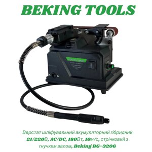 Верстат шліфувальний акумуляторний гібридний Beking BG-3206